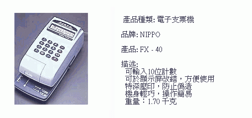 電子支票機 - Nippo