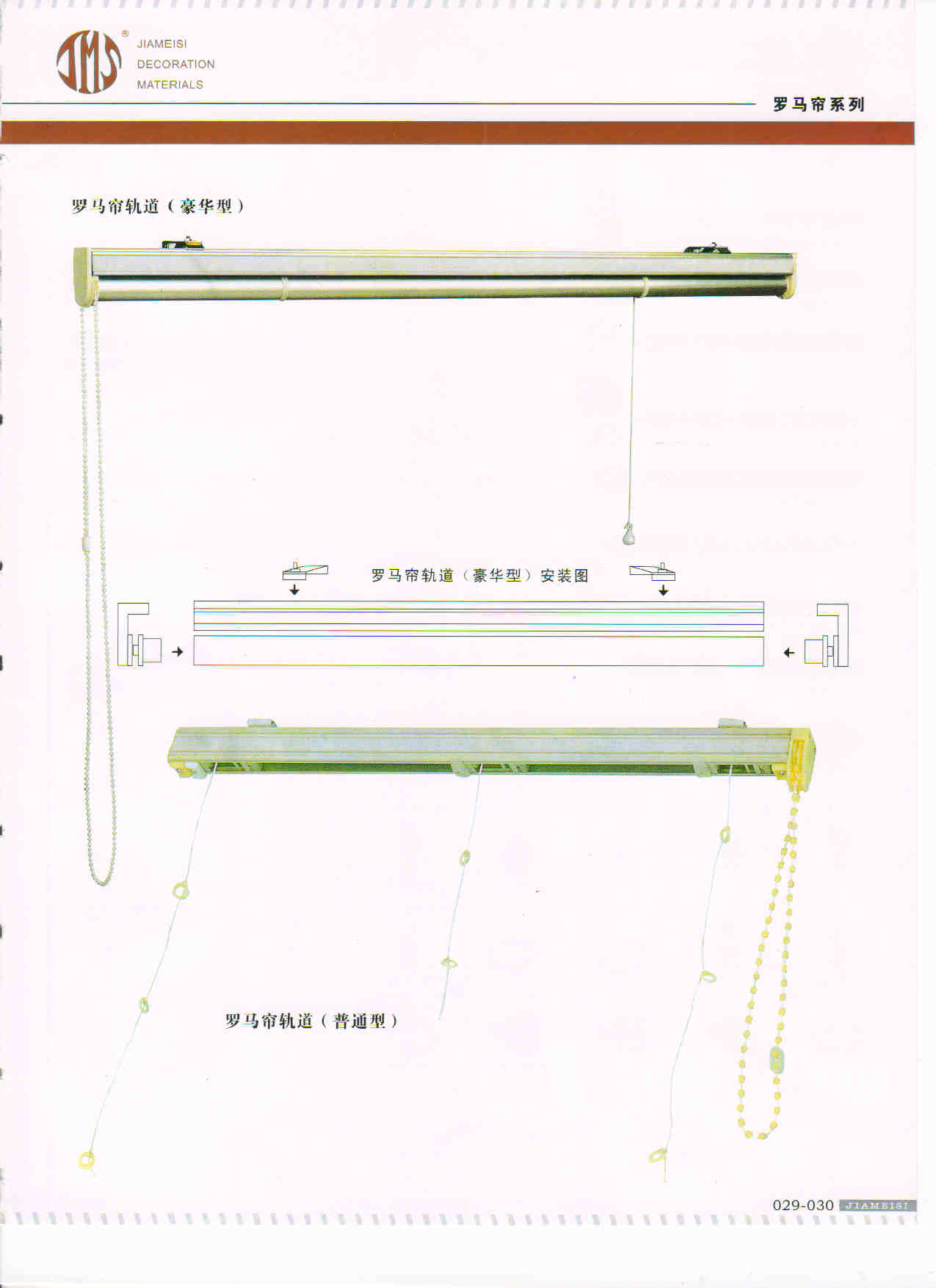 Roman Curtain Rod Series 羅馬窗系列