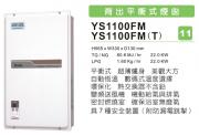 多田YS1100FM恆溫熱水爐