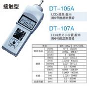 Shimpo (Nidec) 力新寶  DT-105A / DT-107A  數字式轉速表