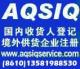 AQSIQ境外供货企业注册证书